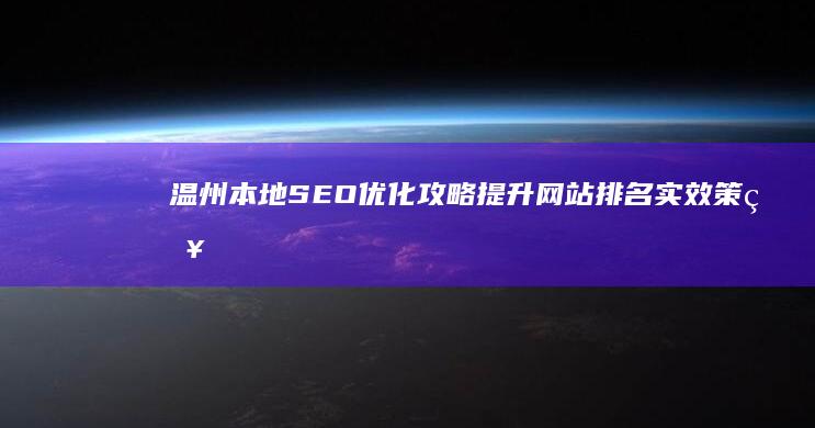 温州本地SEO优化攻略：提升网站排名实效策略